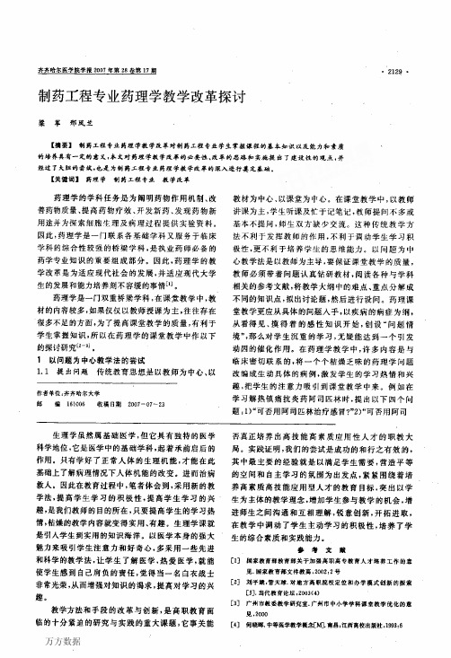 制药工程专业药理学教学改革探讨