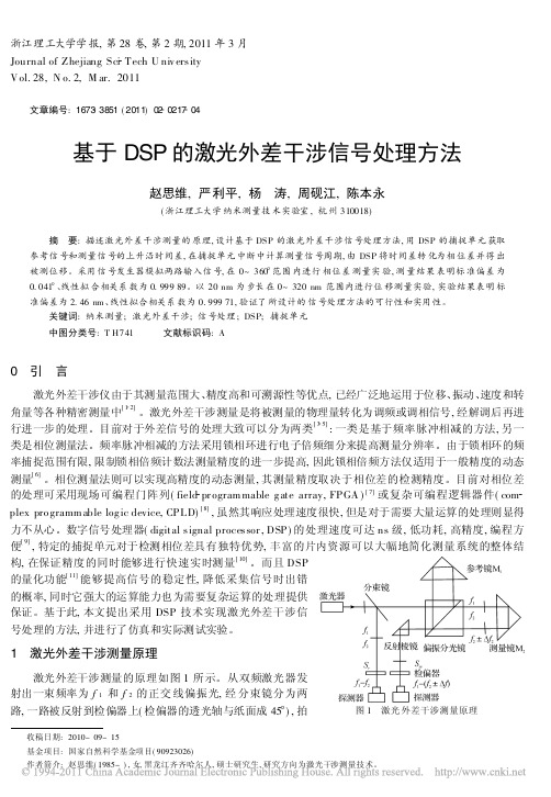 基于DSP的激光外差干涉信号处理方法