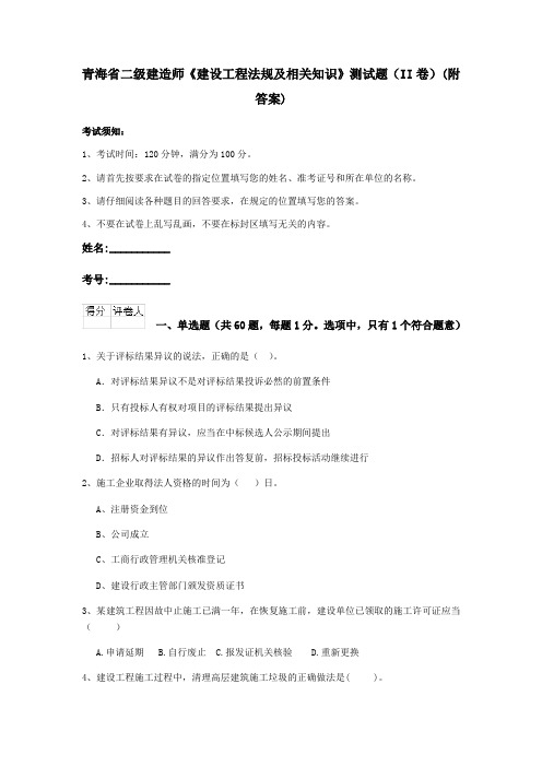 青海省二级建造师《建设工程法规及相关知识》测试题(II卷)(附答案)