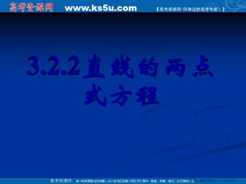 新课标高中数学人教A版必修二全册课件3.2.2直线的两点式方程