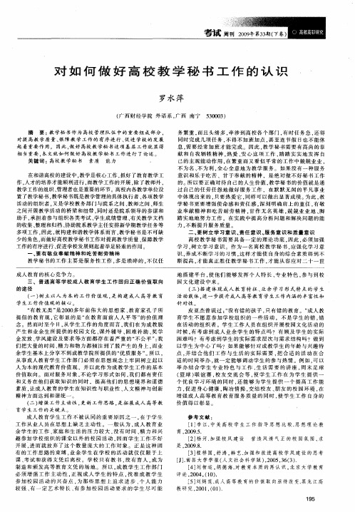 对如何做好高校教学秘书工作的认识
