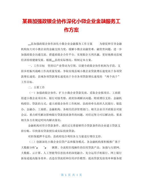 某县加强政银企协作深化小微企业金融服务工作方案