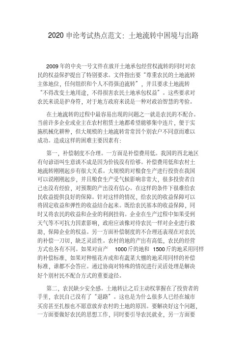 2020申论考试热点范文:土地流转中困境与出路