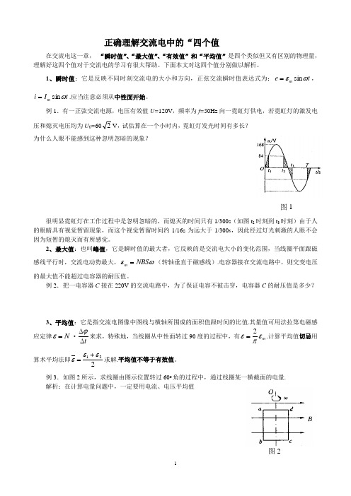 正确理解交流电中的“四个值教师版