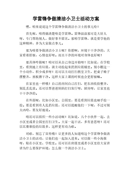 学雷锋,争做清洁小卫士活动方案