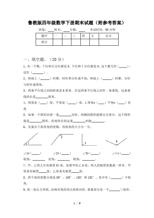 鲁教版四年级数学下册期末试题(附参考答案)