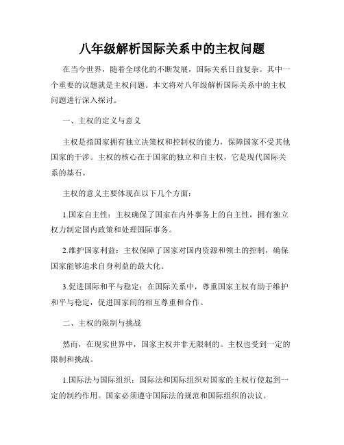 八年级解析国际关系中的主权问题