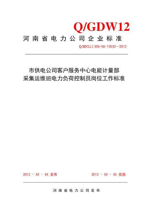 市供电公司客户服务中心电能计量部采集运维班电力负荷控制员岗位工作标准