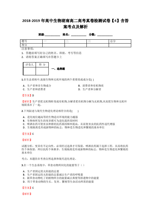 2018-2019年高中生物湖南高二高考真卷检测试卷【4】含答案考点及解析