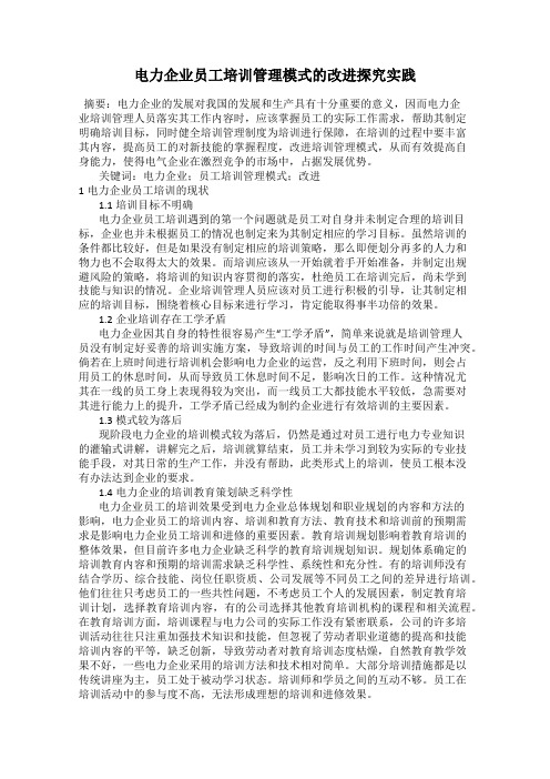 电力企业员工培训管理模式的改进探究实践