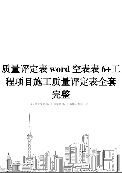 质量评定表word空表表6+工程项目施工质量评定表全套完整