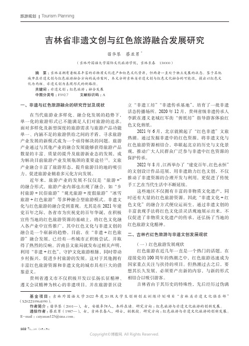 211076736_吉林省非遗文创与红色旅游融合发展研究