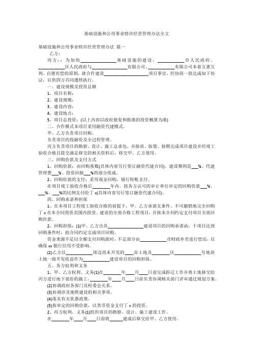 基础设施和公用事业特许经营管理办法全文