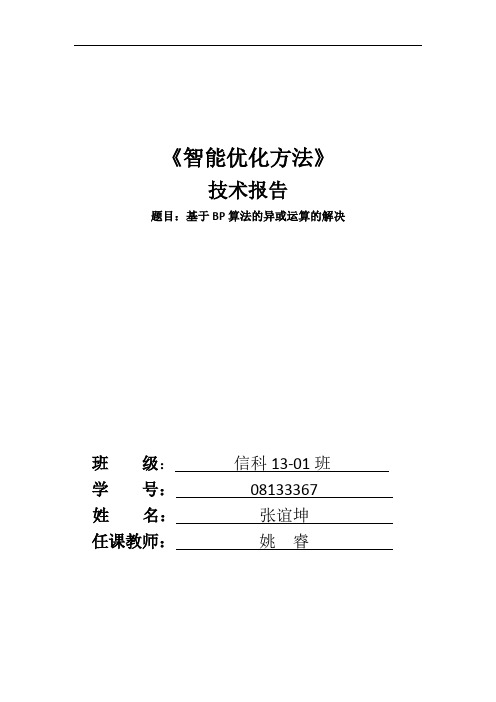 异或运算的BP算法解决
