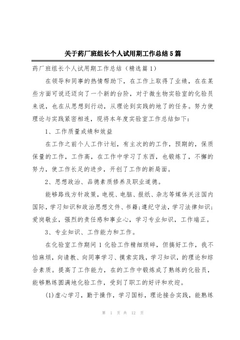 关于药厂班组长个人试用期工作总结5篇