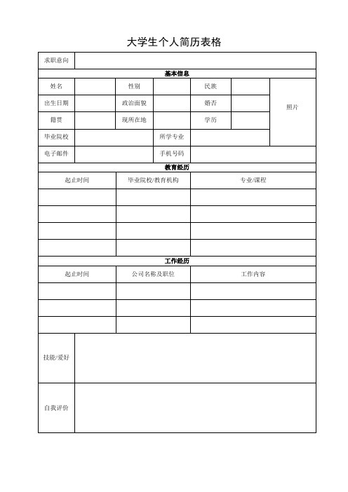 个人空白简历标准表(11)