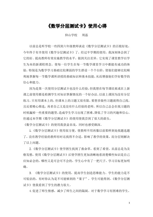 2012年我的《数学分层测试卡》应用心得