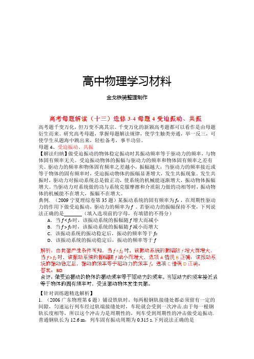 高考母题解读(十三)选修3-4母题4受迫振动、共振