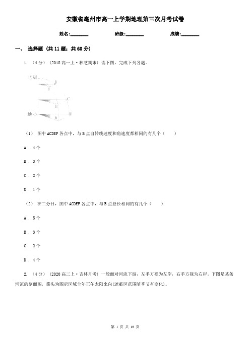 安徽省亳州市高一上学期地理第三次月考试卷