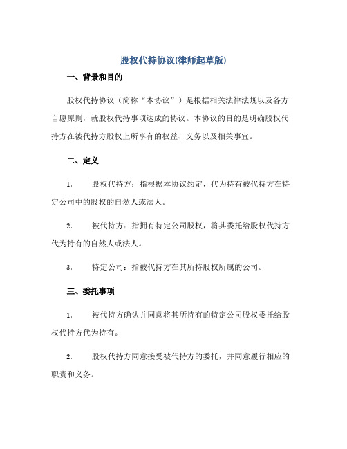 股权代持标准协议(律师起草版)