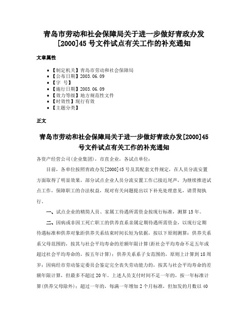 青岛市劳动和社会保障局关于进一步做好青政办发[2000]45号文件试点有关工作的补充通知