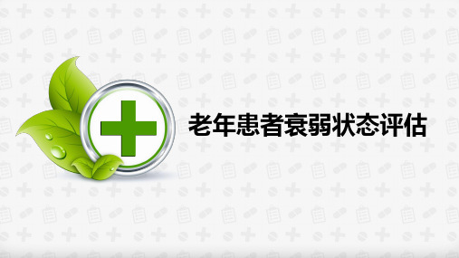 老年患者衰弱状态评估共49页文档