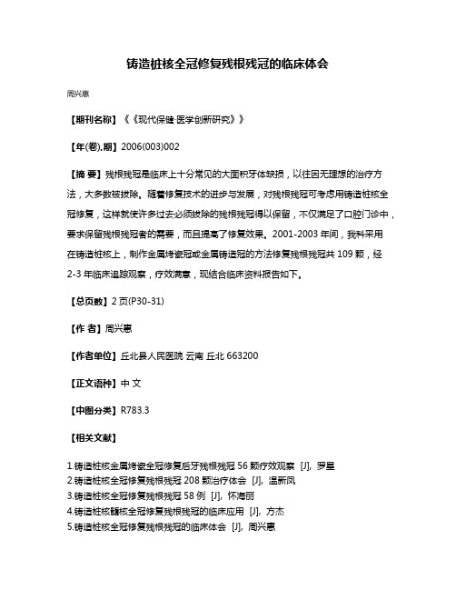 铸造桩核全冠修复残根残冠的临床体会