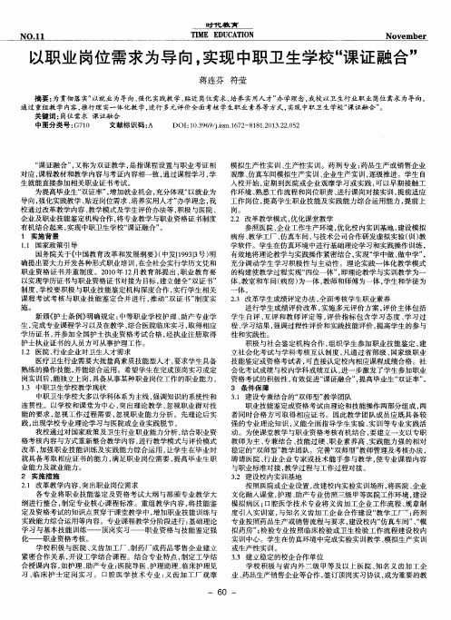 以职业岗位需求为导向,实现中职卫生学校“课证融合”