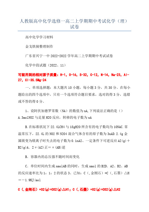 人教版高中化学选修一高二上学期期中考试化学(理)试卷