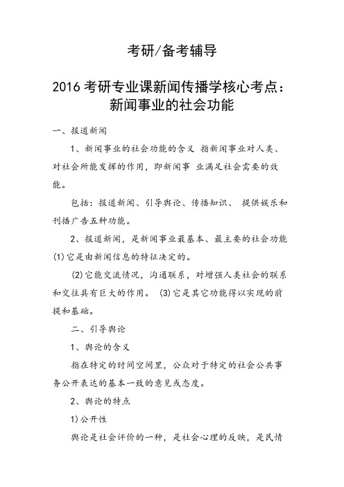 考研专业课新闻传播学核心考点：新闻事业的社会功能