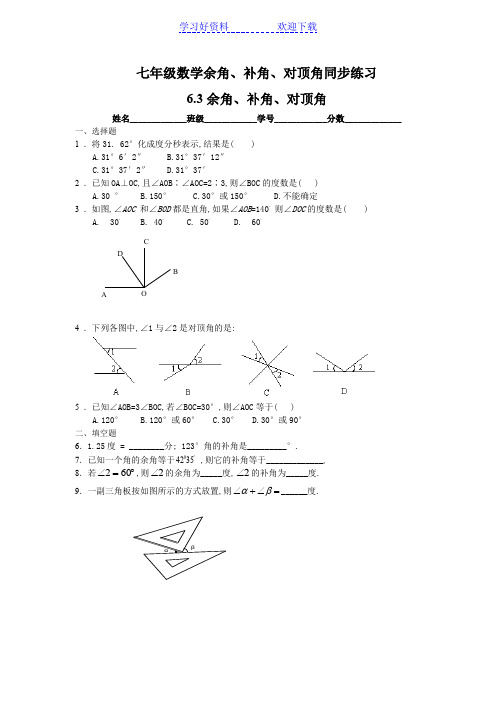 七年级数学余角、补角、对顶角同步练习