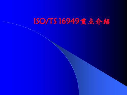 ISO16949重点说明(PPT 58页)