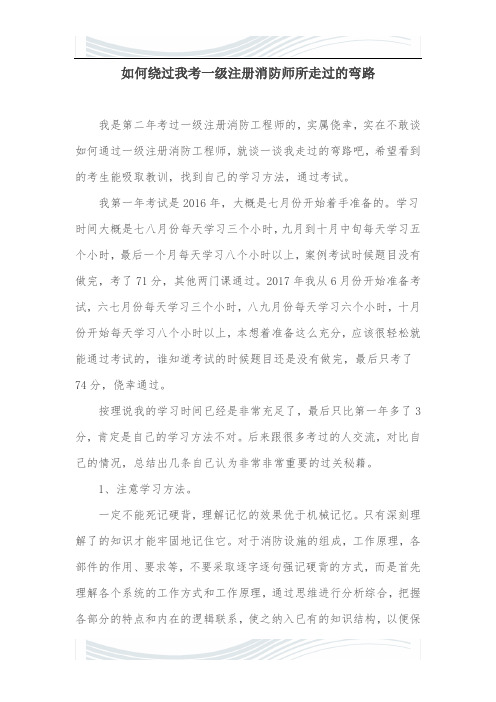 如何绕过我考一级注册消防师所走过的弯路