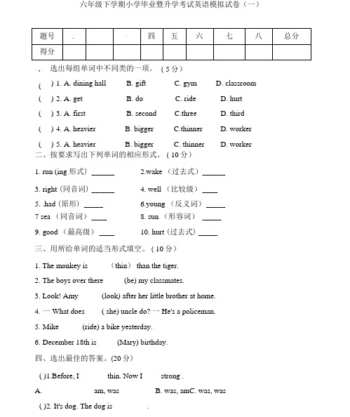 六年级下学期小学毕业暨升学考试英语模拟试卷及答案(共七套)