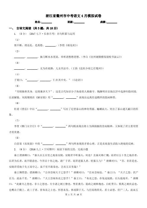 浙江省衢州市中考语文4月模拟试卷