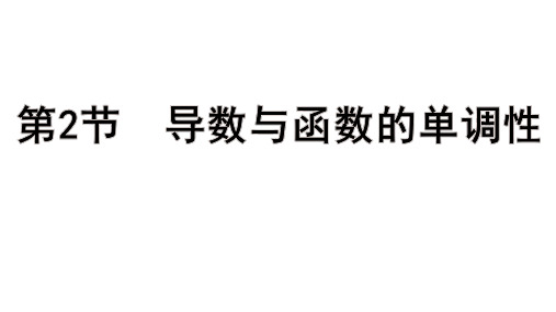 高考数学总复习(一轮)(人教A)教学课件第三章 一元函数的导数及其应用第2节 导数与函数的单调性