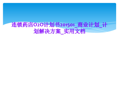 连锁药店O2O计划书201501_商业计划_计划解决方案_实用文档