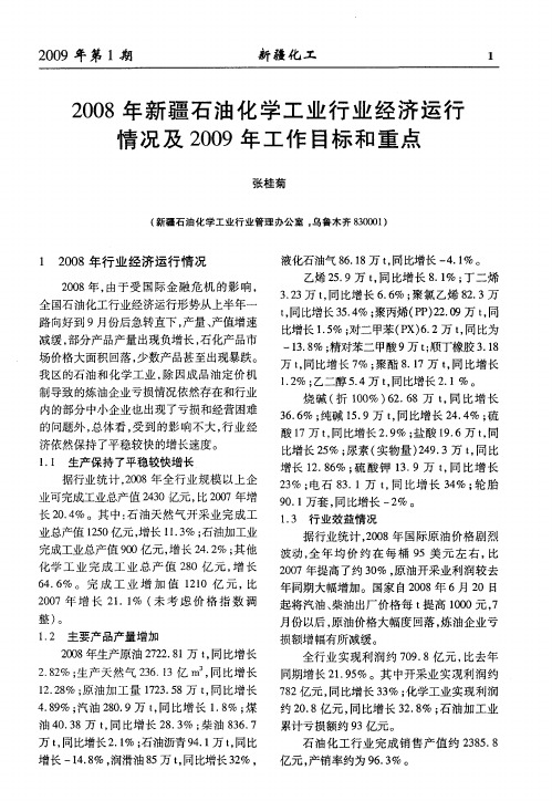 2008年新疆石油化学工业行业经济运行情况及2009年工作目标和重点