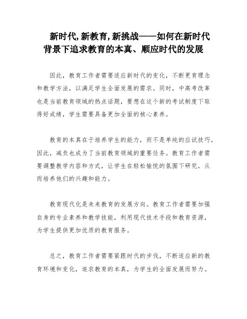 新时代,新教育,新挑战——如何在新时代背景下追求教育的本真、顺应时代的发展