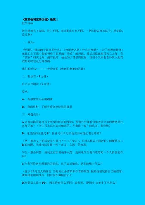 苏教版高中语文必修三《致西伯利亚的囚徒》教学设计之一