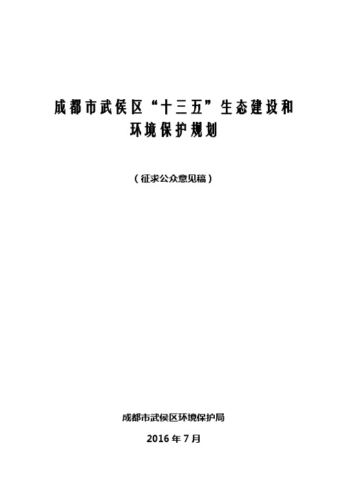 成都武侯区十三五生态建设和环境保护规划