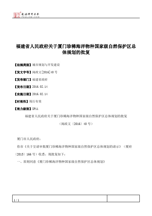 福建省人民政府关于厦门珍稀海洋物种国家级自然保护区总体规划的批复