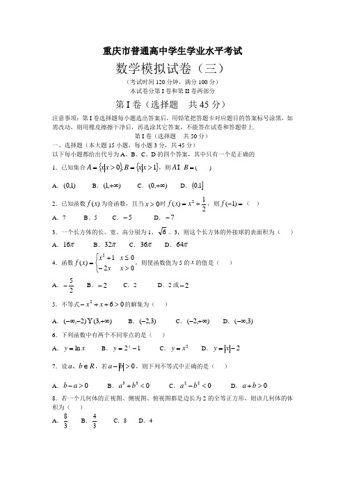 普通高中学生学业水平考试数学模拟试卷(三)