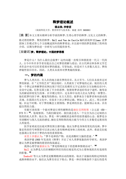 释梦理论概述