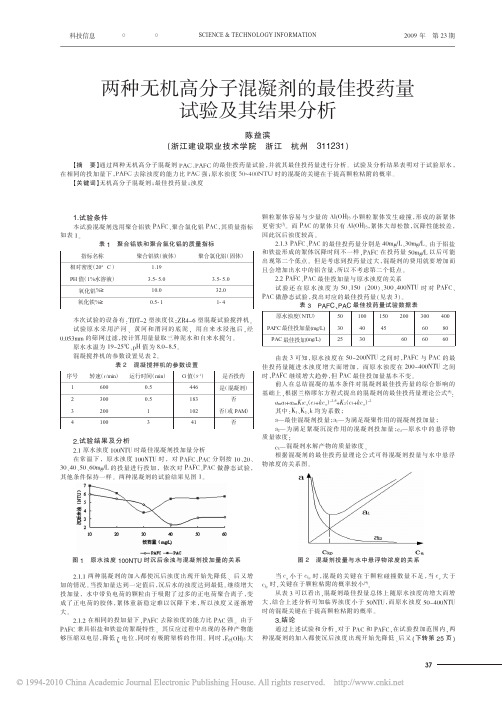 两种无机高分子混凝剂的最佳投药量试验及其结果分析