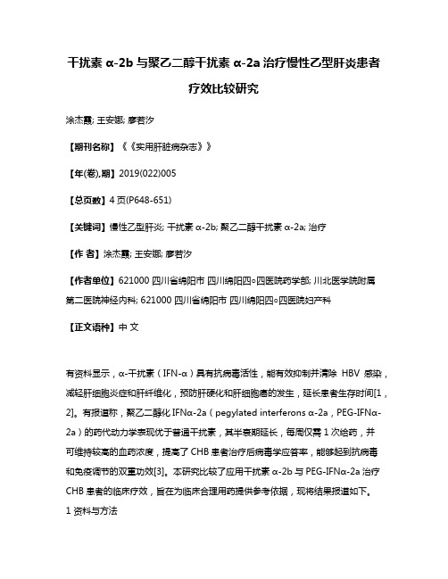 干扰素α-2b与聚乙二醇干扰素α-2a治疗慢性乙型肝炎患者疗效比较研究