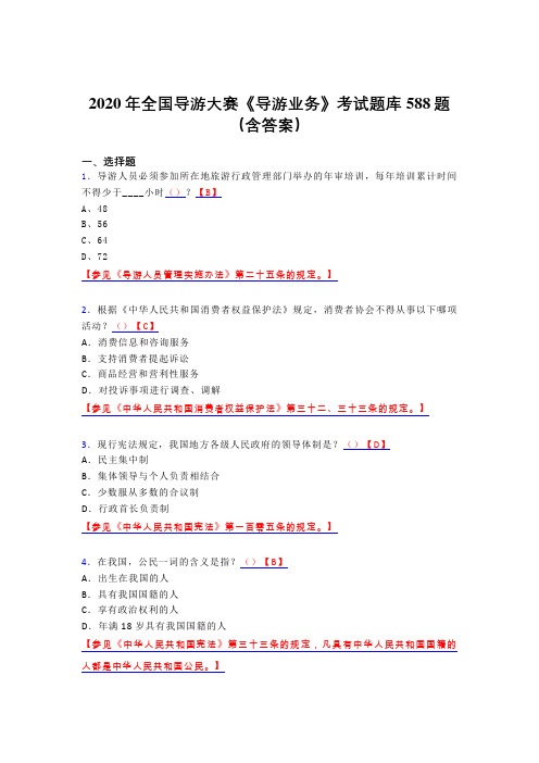 精选全国导游大赛《导游业务》完整版考核题库588题(含答案)