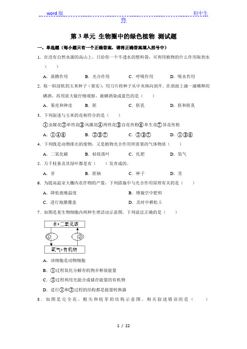 人教版生物七年级上册 第3单元 生物圈中的绿色植物 测试题(解析版)