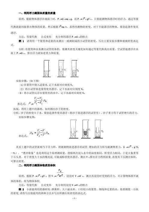 利用浮力知识测密度的方法