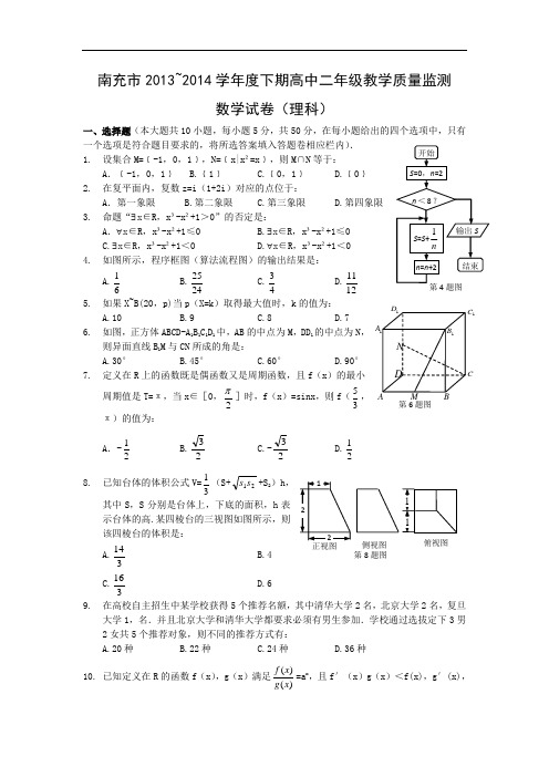 高二数学月考试题及答案-南充市2013_2014学年度下期高中二年级教学质量监测(理)